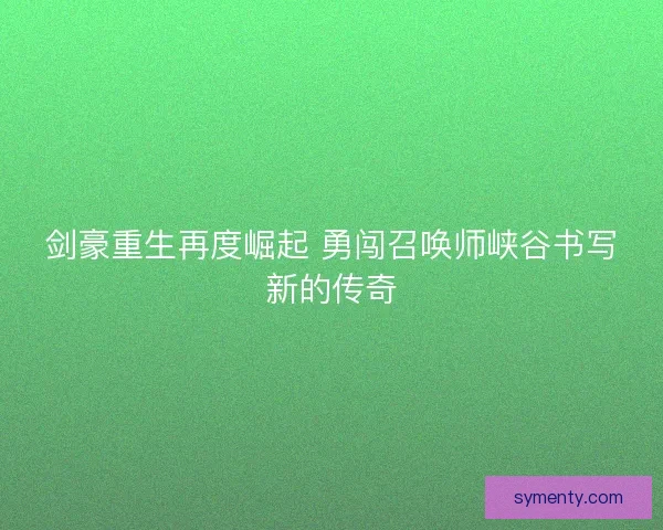 剑豪重生再度崛起 勇闯召唤师峡谷书写新的传奇